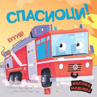 velike mašine spasioci ejmi džonson