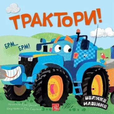 velike mašine traktori ejmi džonson