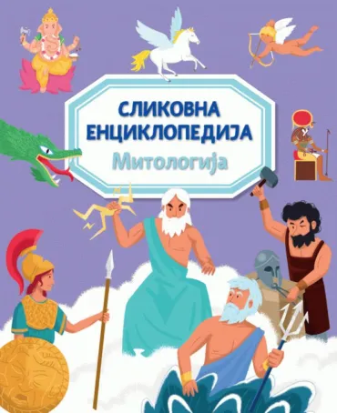 slikovna enciklopedija mitologija emili bomon žak delaroš