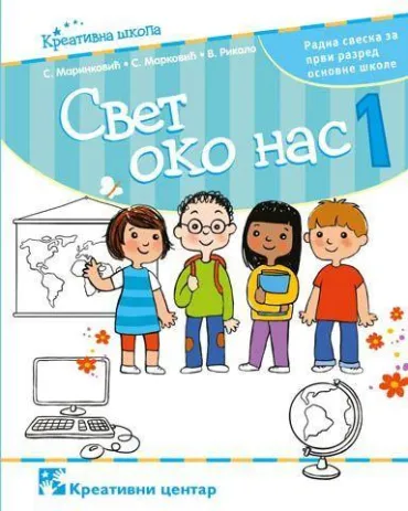svet oko nas, 1 radna sveska za 1 razred osnovne škole 