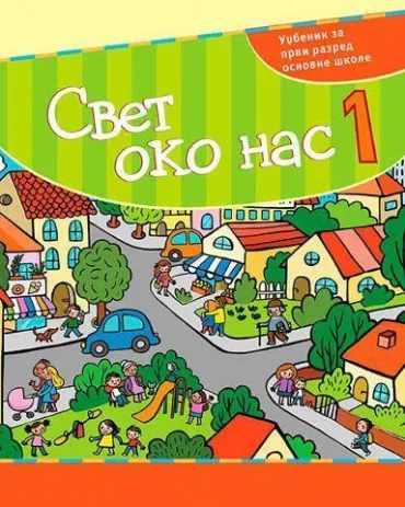 svet oko nas, 1 udžbenik za 1 razred osnovne škole 