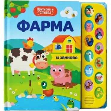 farma pritisni i slušaj ana kazalis