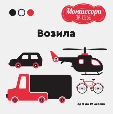 montesori za bebe vozila anjeze baruci kjara pirodi