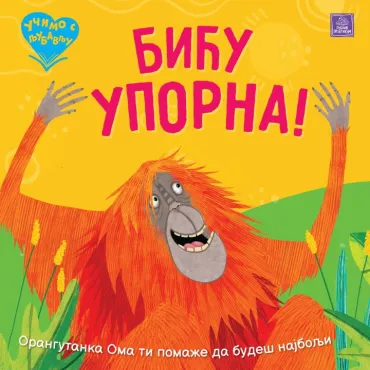 učimo s ljubavlju biću uporna elisamburi ketrin vič