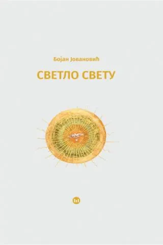svetlo svetu bojan jovanović