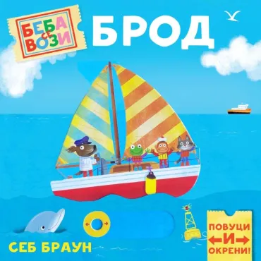 beba se vozi brod sebastijan braun