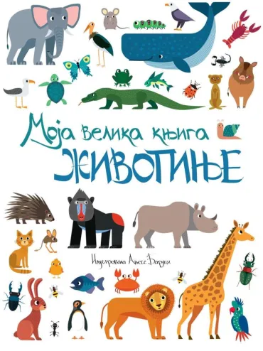 moja velika knjiga životinje ebi jang