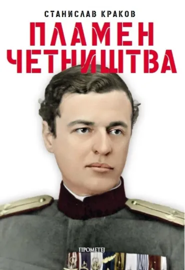 plamen četništva stanislav krakov