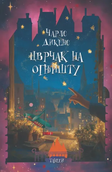 cvrčak na ognjištu čarls dikens 