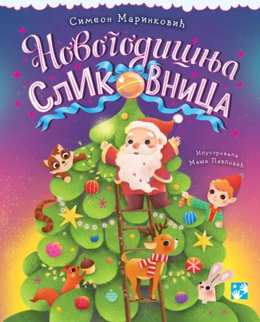 novogodišnja slikovnica (novo izdanje) simeon marinković