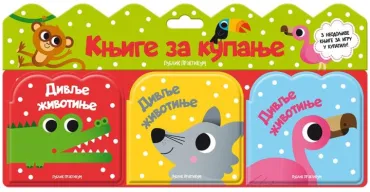 knjige za kupanje divlje životinje 