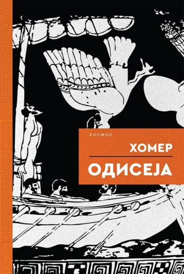 odiseja 