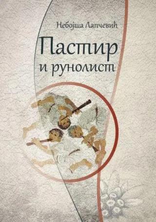 pastir i runolist nebojša lapčević