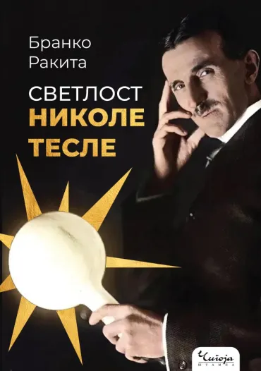 svetlost nikole tesle profesorski roman knjiga o svetlosnoj genijalnosti i o svetlosnoj duhovnosti prepleteno branko rakita