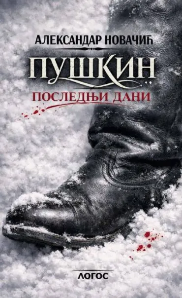 puškin poslednji dani aleksandar novačić