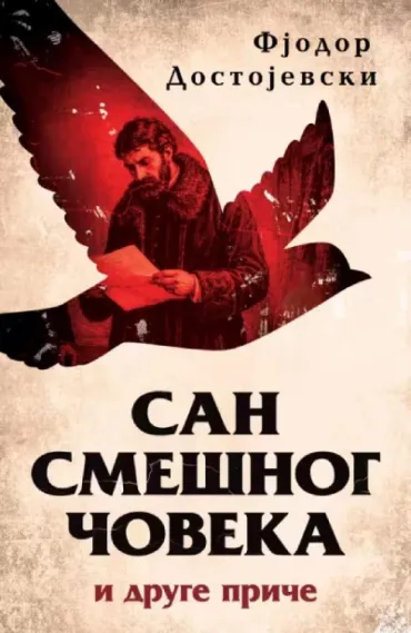 san smešnog čoveka i druge priče fjodor mihailovič dostojevski