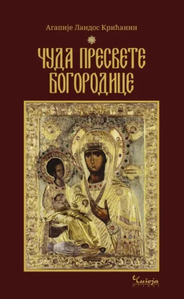 čuda presvete bogorodice agapije landos krišćanin