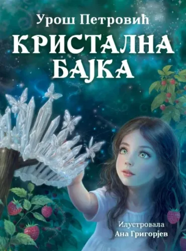 kristalna bajka uroš petrović