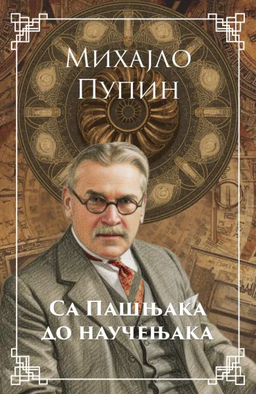 sa pašnjaka do naučenjaka mihajlo pupin