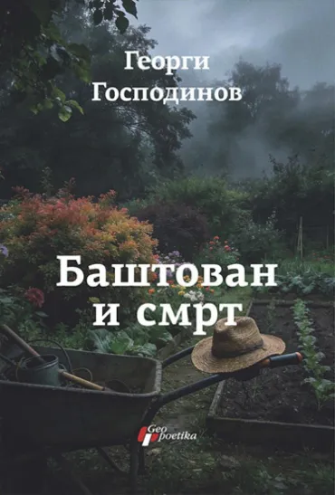 baštovan i smrt georgi gospodinov