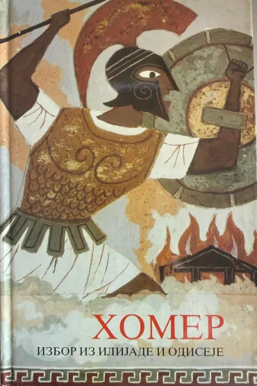 homer izbor iz ilijade i odiseje 