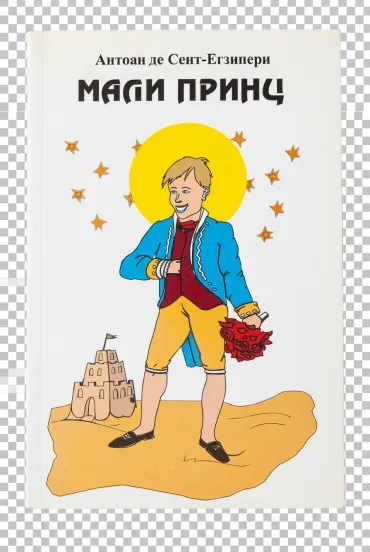 mali princ antoan de sent egziperi