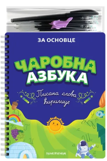 čarobna azbuka pisana slova ćirilice grupa autora