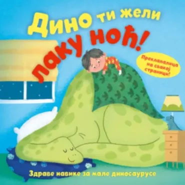 dino ti želi laku noć grupa autora