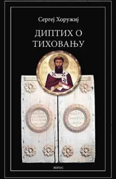 diptih o tihovanju sergej sergeevič horužij