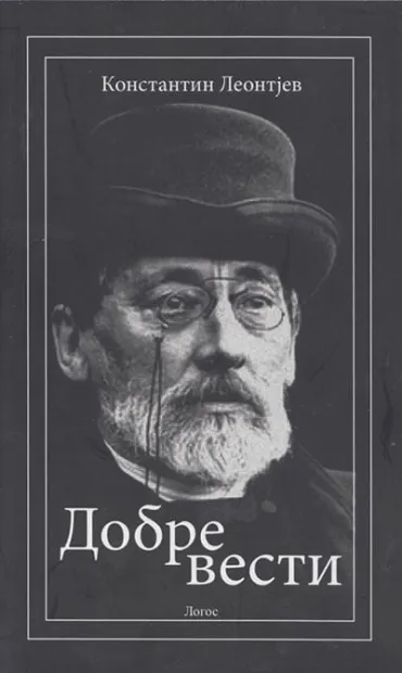 dobre vesti konstantin leontijev