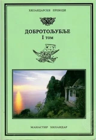 dobrotoljublje 1 grupa autora