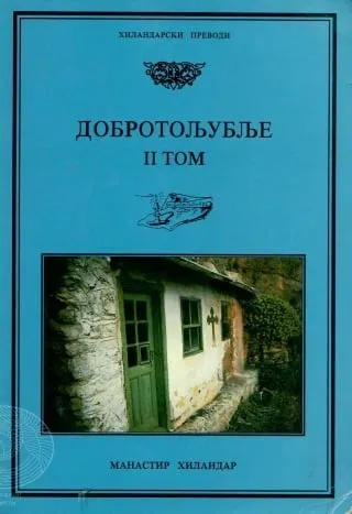 dobrotoljublje 2 grupa autora