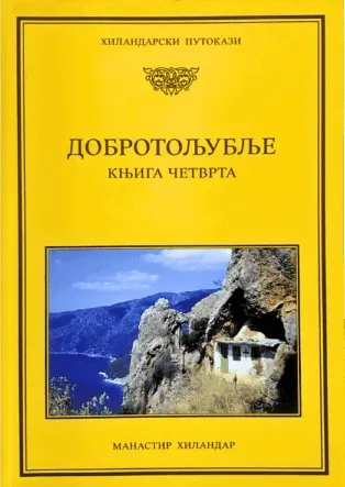 dobrotoljublje 4 grupa autora