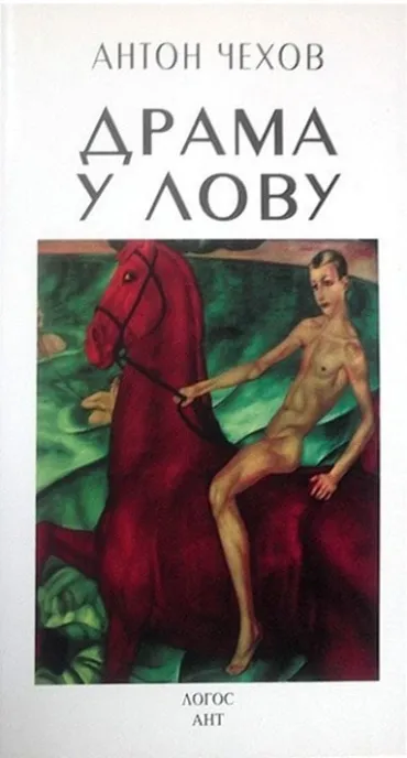 drama u lovu anton pavlovič čehov