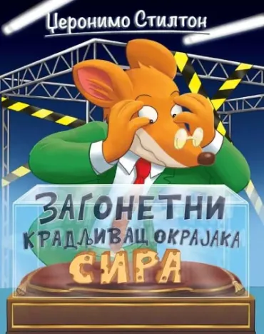 džeronimo stilton zagonetni kradljivac okrajaka sira džeronimo stilton