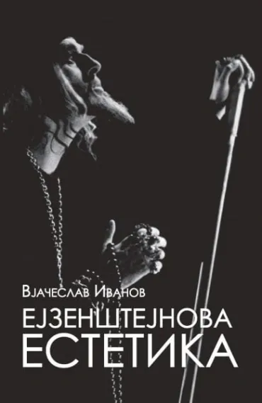 ejzenštejnova estetika vječeslav ivanov