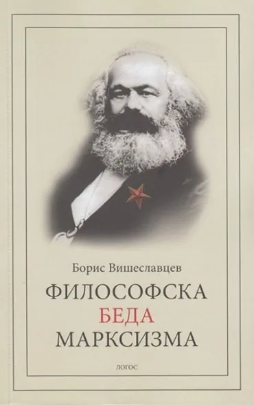 filosofska beda marksizma boris višeslavki