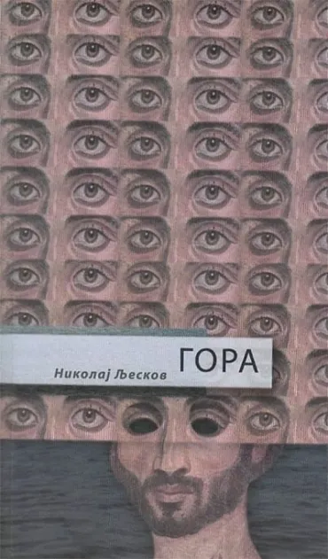 gora nikolaj semjonovič ljeskov