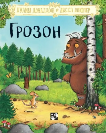 grozon novo izdanje tvrdi povez džulija donaldson