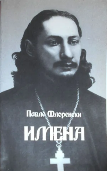 imena pavle aleksandrovič florenski