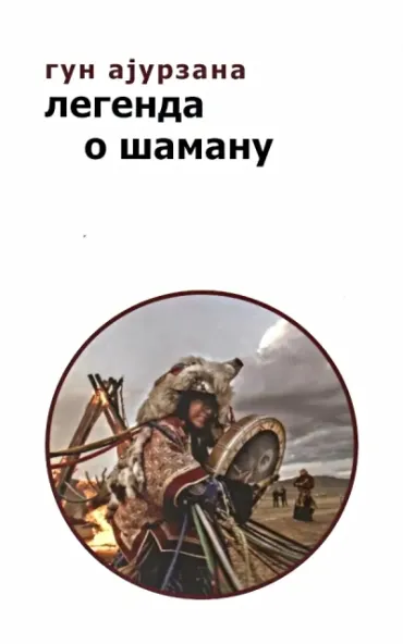 legenda o šamanu gun ajurzana