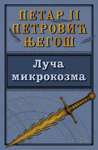 luča mikrokozma petar petrović njegoš