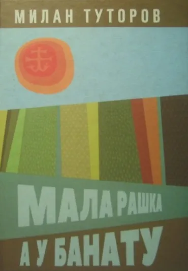 mala raška a u banatu milan tutorov