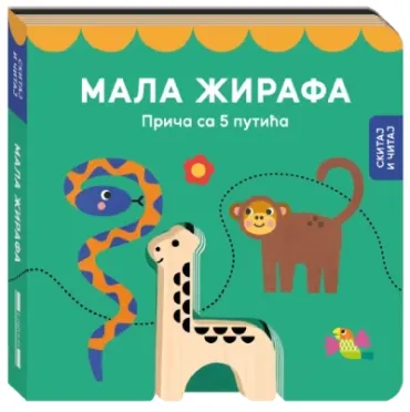 mala žirafa priča sa 5 putića grupa autora