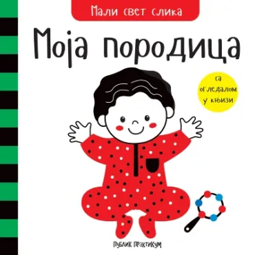 mali svet slika moja porodica grupa autora