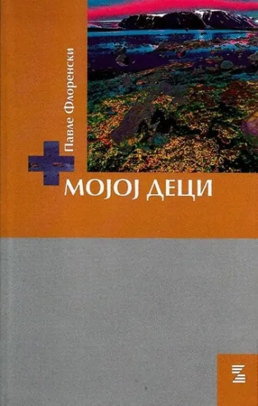 mojoj deci pavle florenski