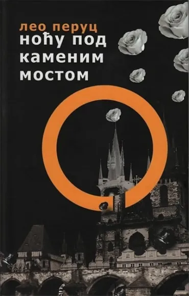 noću pod kamenim mostom leo peruc