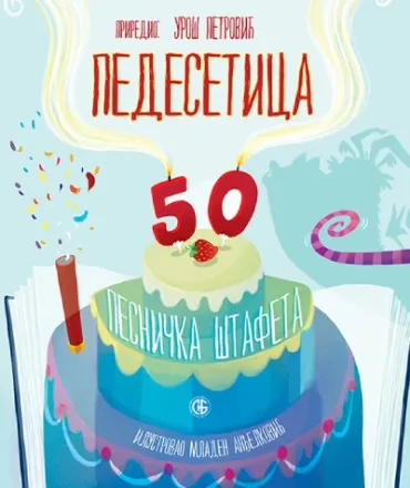 pedesetica uroš petrović