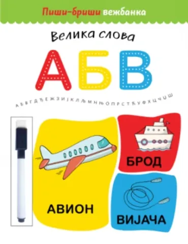 piši briši vežbanka velika slova grupa autora