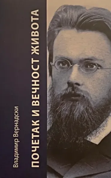 početak i večnost života vladimir vernadski